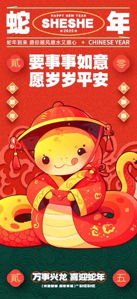 2025年蛇年新年祝福语海报