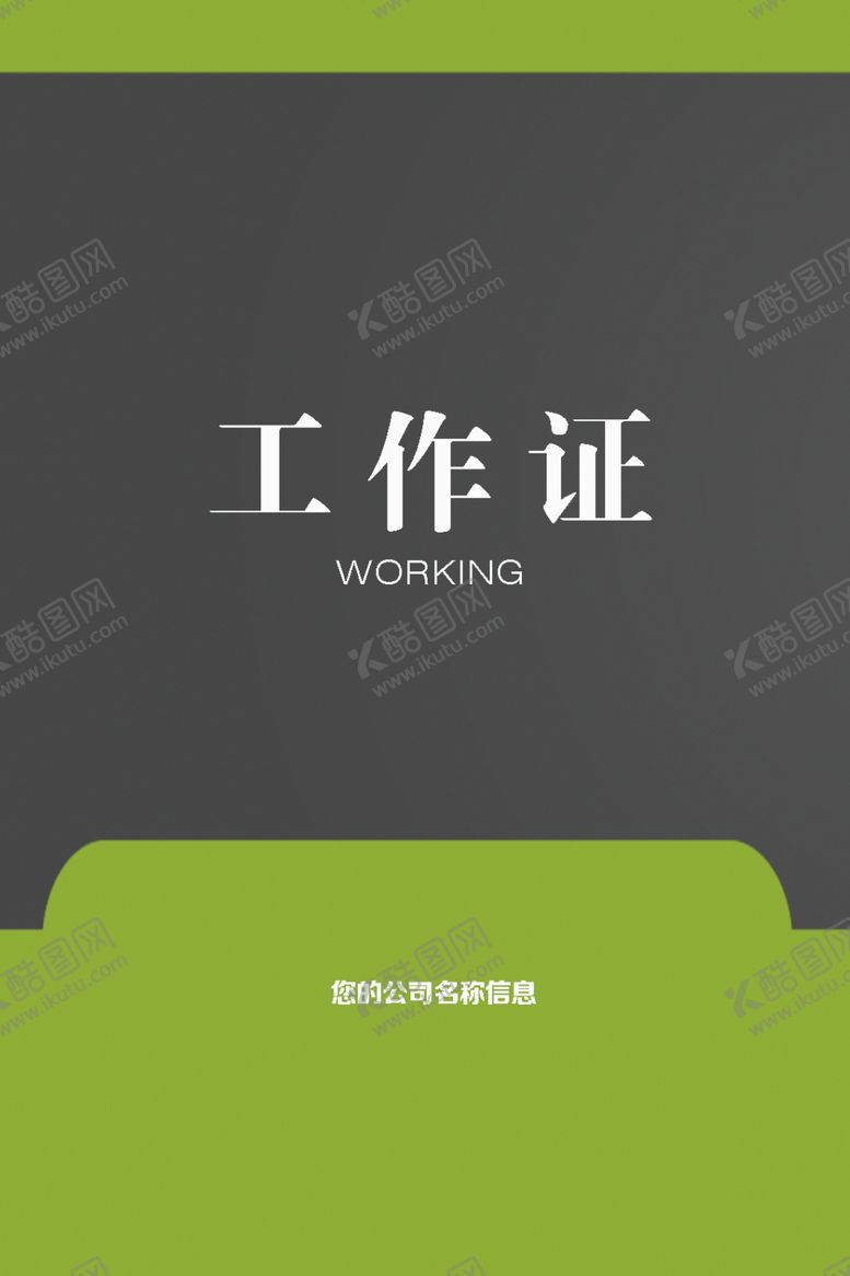 编号：65753112071213059331【酷图网】源文件下载-工作证