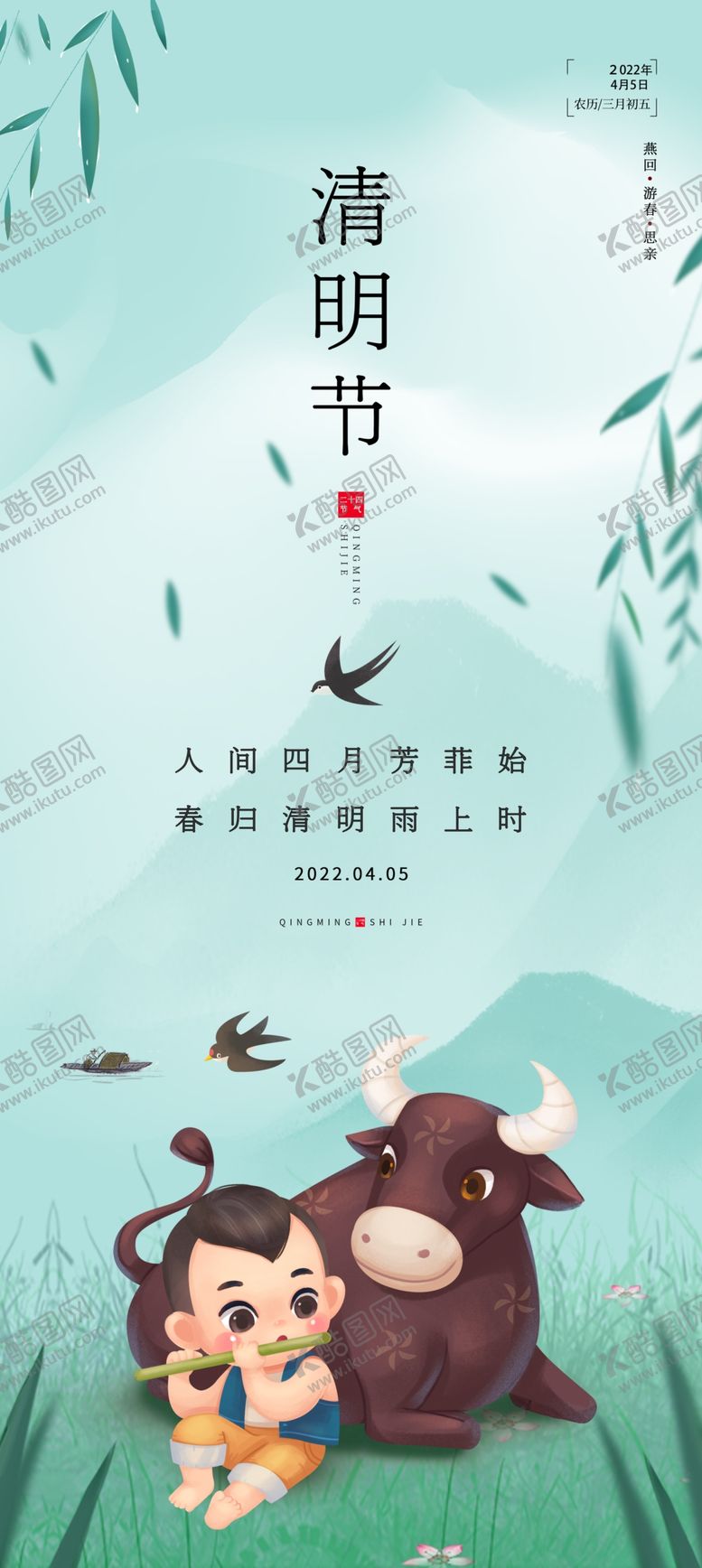 编号：05627110041644288725【酷图网】源文件下载-清明节海报