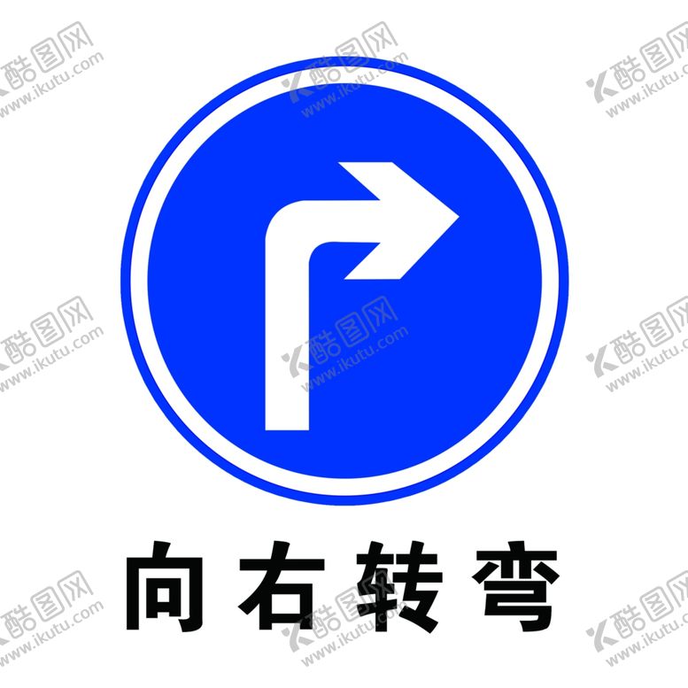 编号：34610810110818366017【酷图网】源文件下载-向右转弯