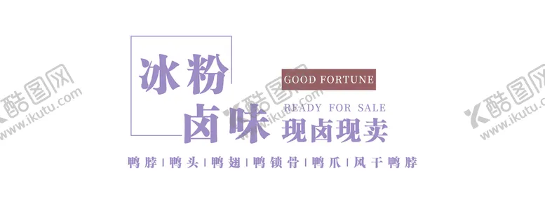 编号：13257009261638502160【酷图网】源文件下载-冰粉卤味