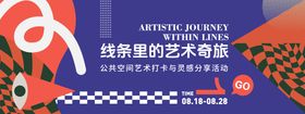 线条里的艺术奇旅背景板
