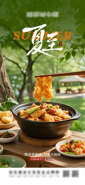 夏至海报