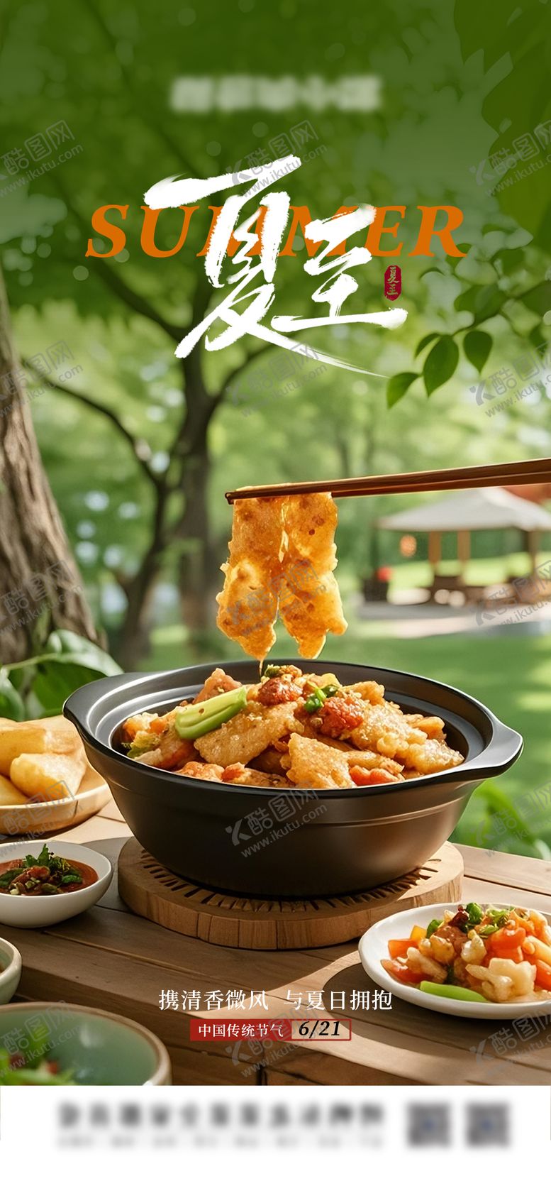 编号：86134306231530023512【酷图网】源文件下载-夏至海报