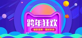 跨年狂欢海报