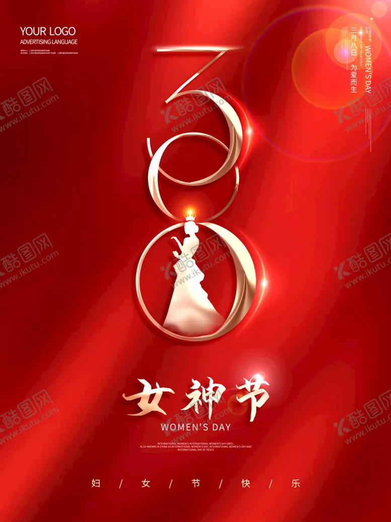 编号：20831409130743156027【酷图网】源文件下载-女神节海报