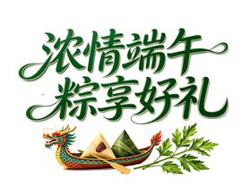 浓情端午粽享好礼