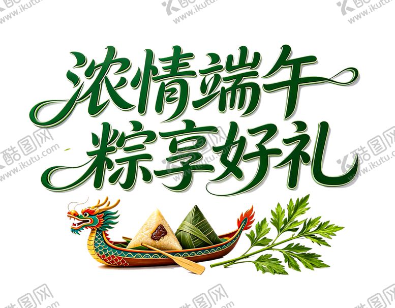 编号：68683705241450181615【酷图网】源文件下载-浓情端午粽享好礼