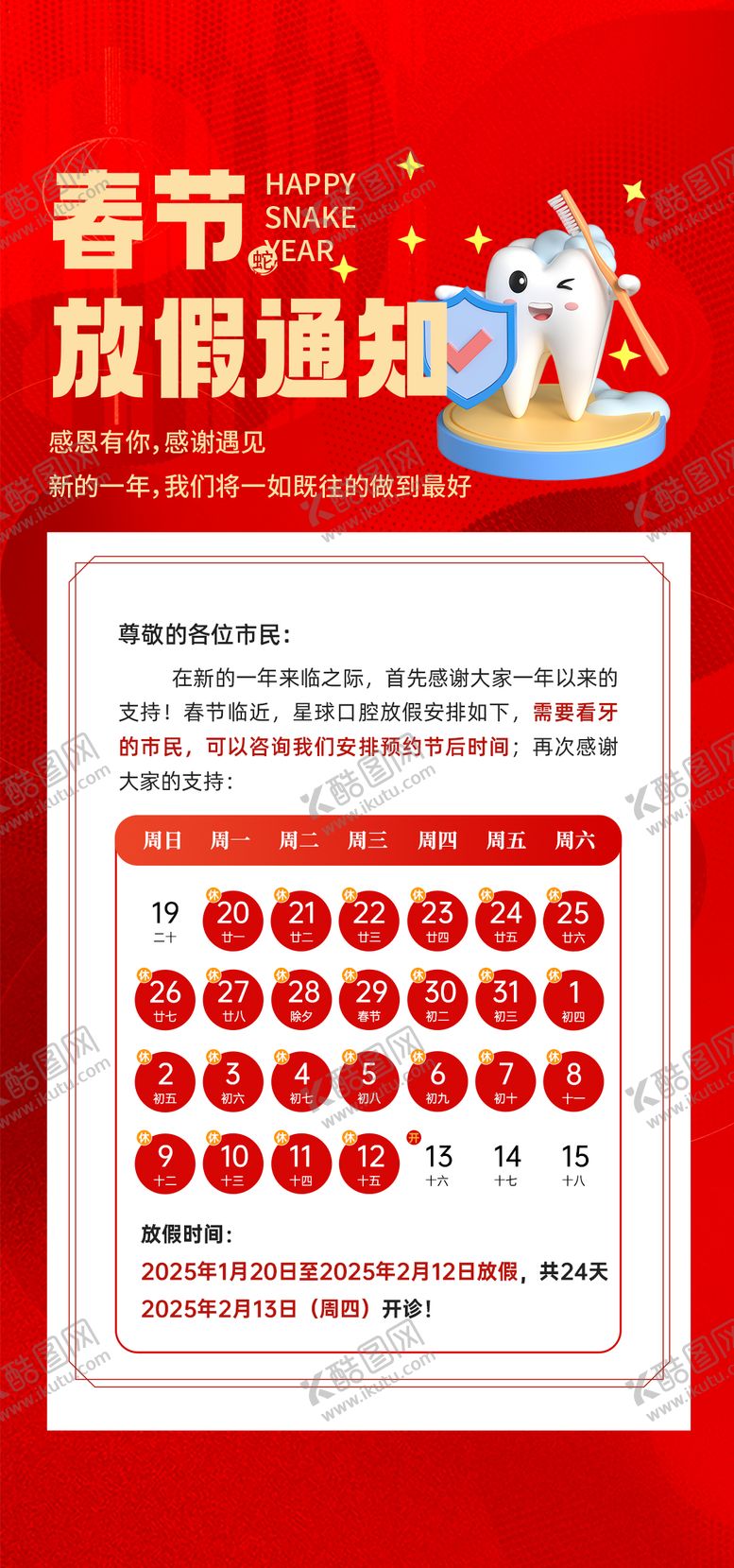 编号：70693801230530145480【酷图网】源文件下载-春节放假通知海报