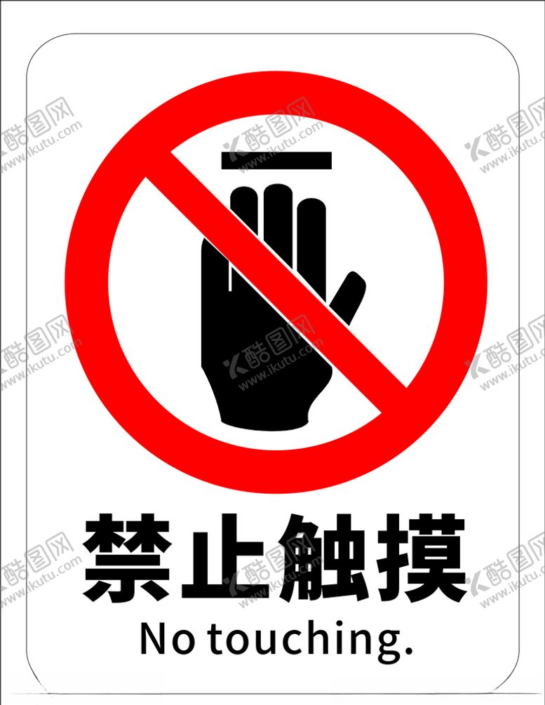 编号：80525109230807521425【酷图网】源文件下载-禁止触摸