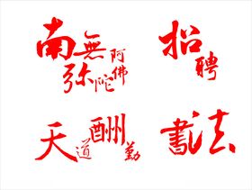 毛笔字转曲