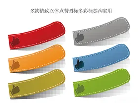 多款精致立体点赞图标多彩标签