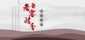 老窑醇香