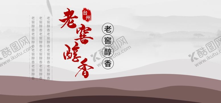 编号：64480005012131175508【酷图网】源文件下载-老窑醇香