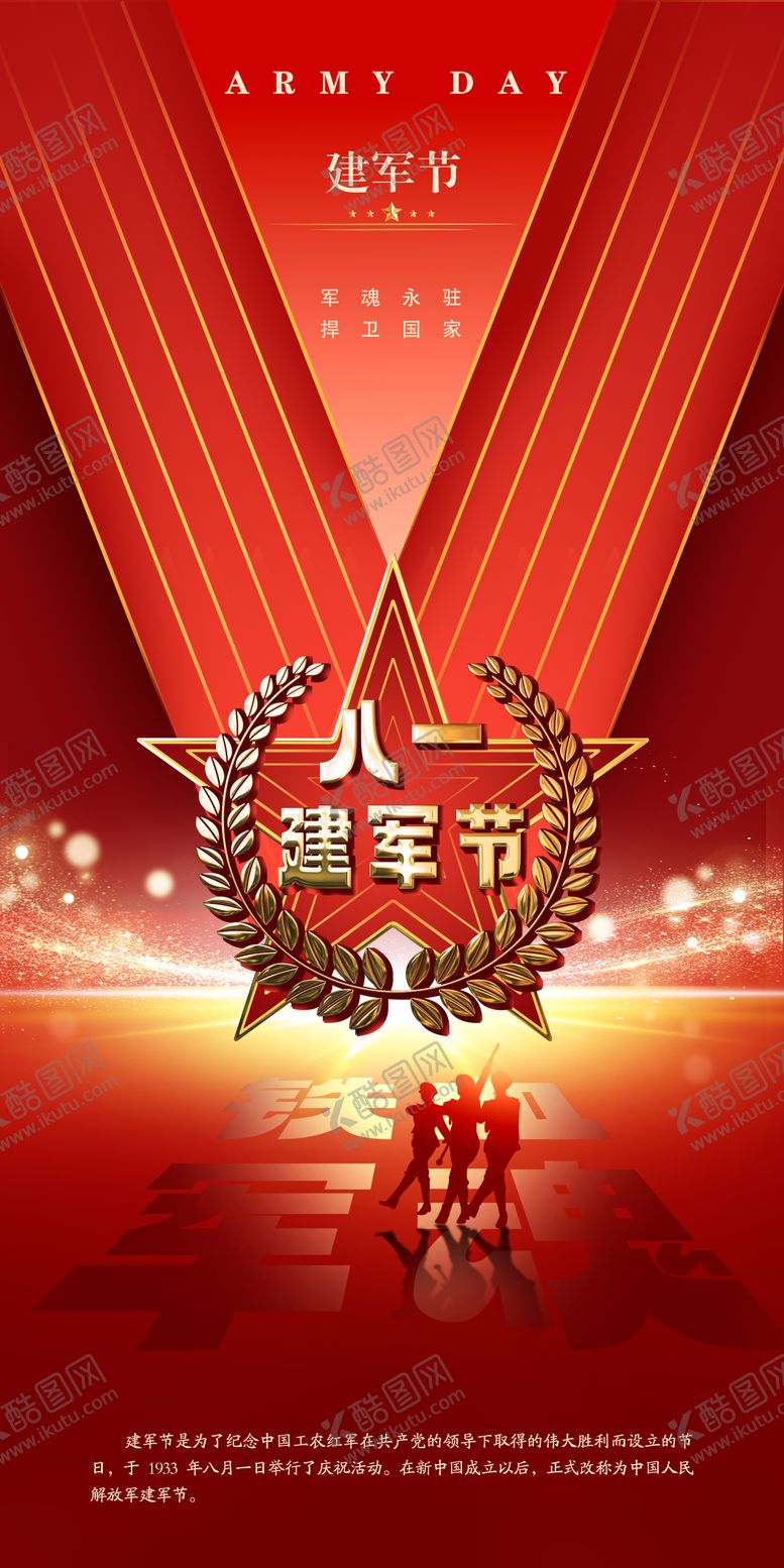 编号：84345012012252474463【酷图网】源文件下载-八一建军节海报