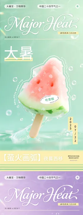 大暑西瓜海报