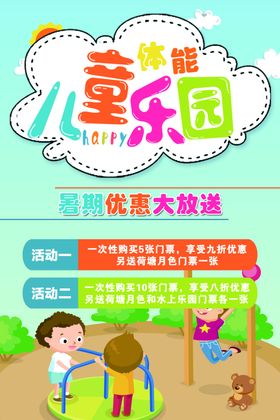 儿童乐园促销活动宣传海报素材