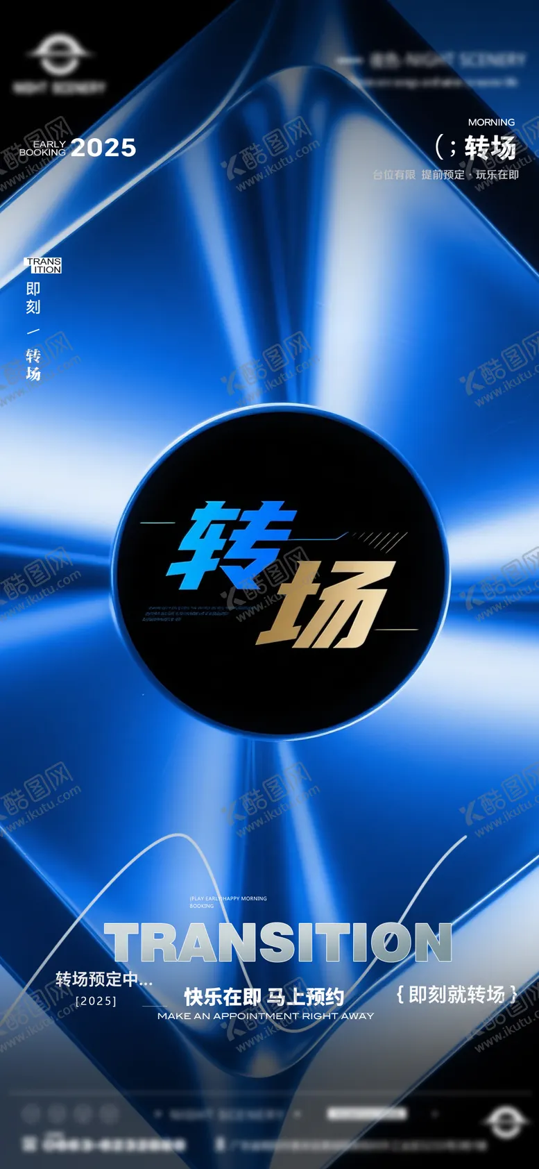 编号：82197604202053592759【酷图网】源文件下载-酒吧早场晚场预定预约转场海报