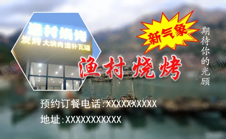 编号：91830610030900420892【酷图网】源文件下载-渔村烧烤