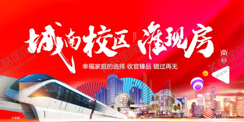 编号：55515402280938485532【酷图网】源文件下载-城南校区准现房万达旁地铁旁海报