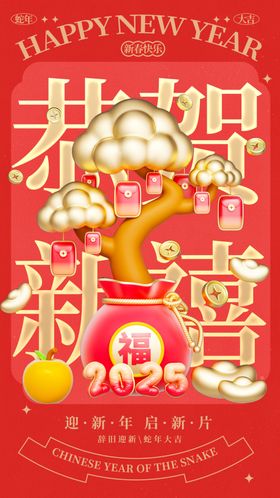 2025年新年发财蛇年祝福海报