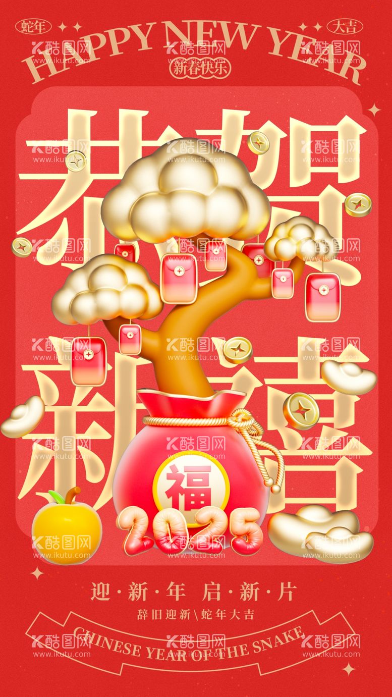 编号：11586012041357222007【酷图网】源文件下载-2025年新年发财蛇年祝福海报