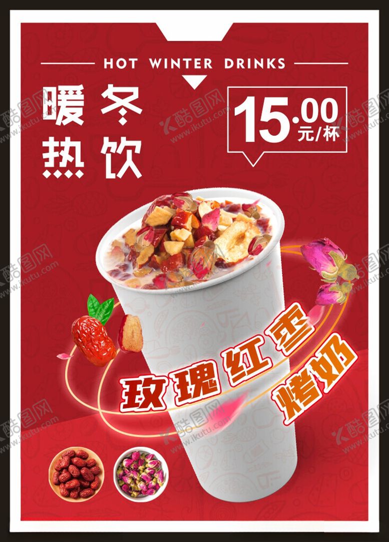 玫瑰红枣烤奶茶色背景海报暖冬