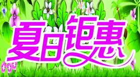 夏日特惠