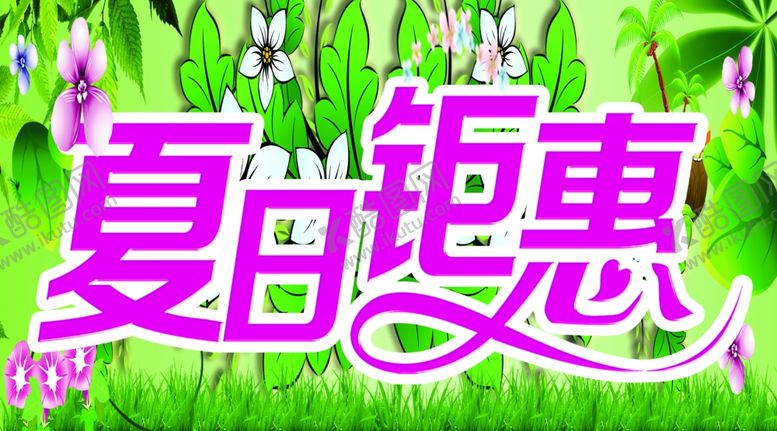 编号：82683110192003192355【酷图网】源文件下载-夏日特惠