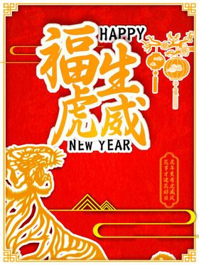 福虎生威惠新年