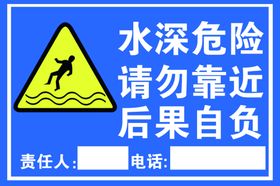 当心落水水深危险水池警示牌