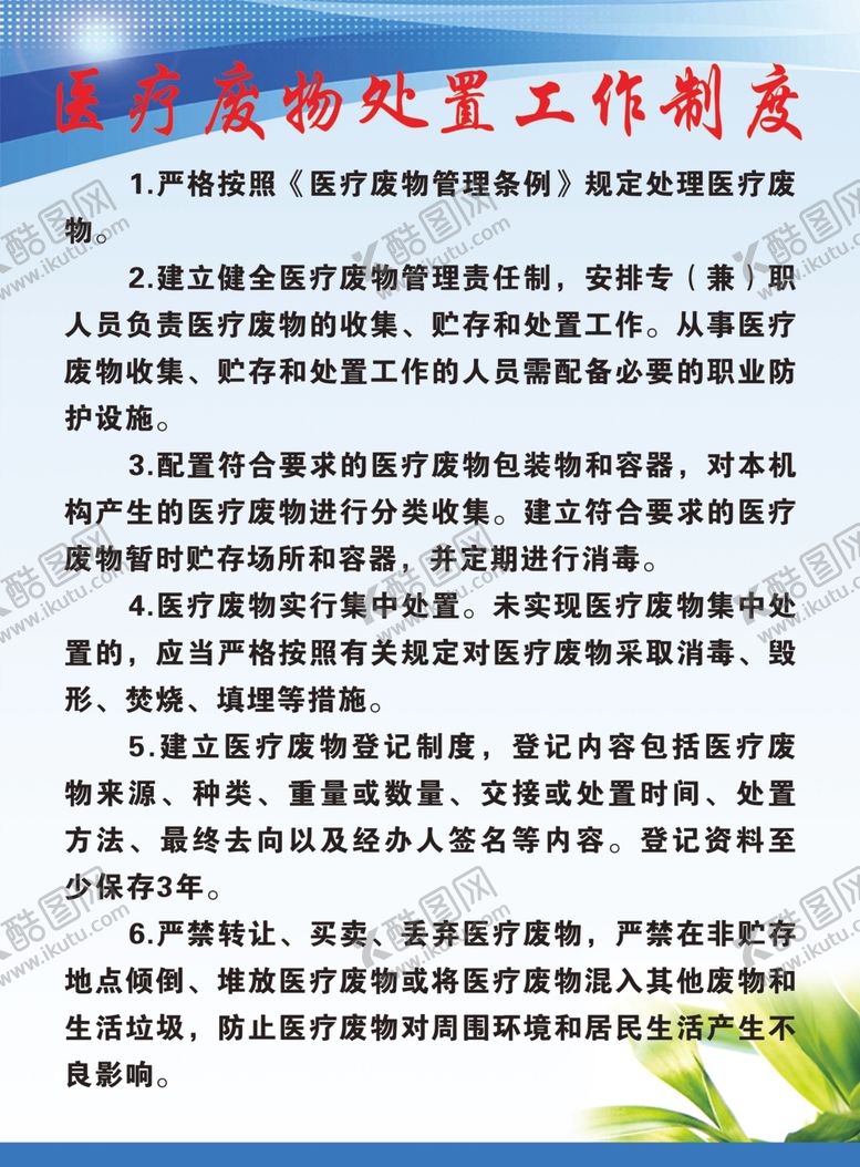 编号：80674506260852498839【酷图网】源文件下载-医疗废物处置工作制度