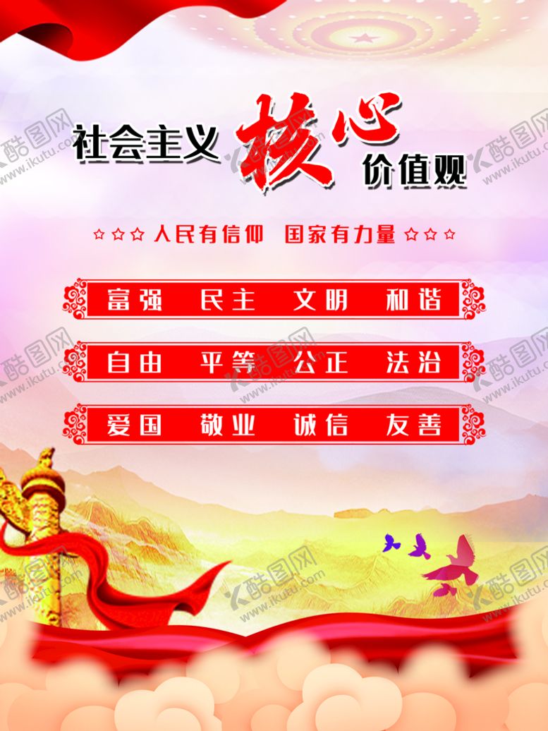 编号：56410909251132303029【酷图网】源文件下载-党建核心价值观展板海报