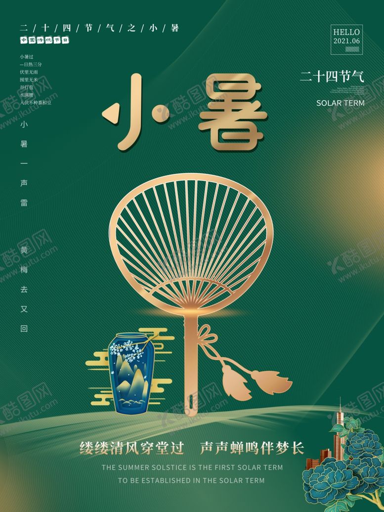 编号：12217612020058203341【酷图网】源文件下载-小暑海报 