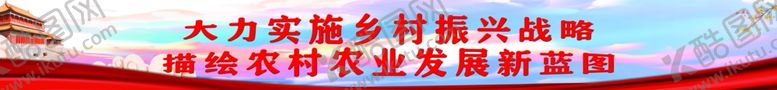 编号：66101201190246117933【酷图网】源文件下载-乡村振兴