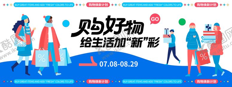 编号：57869109120511514914【酷图网】源文件下载-购物焕新计划背景板