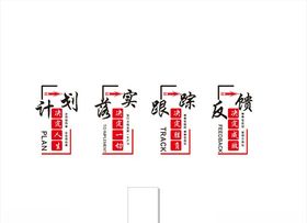 企业励志计划落实跟踪反馈