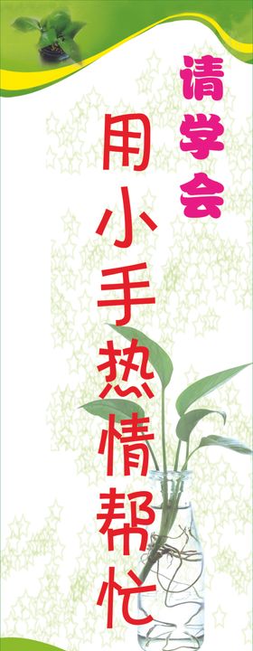 幼儿园标语四个请学会