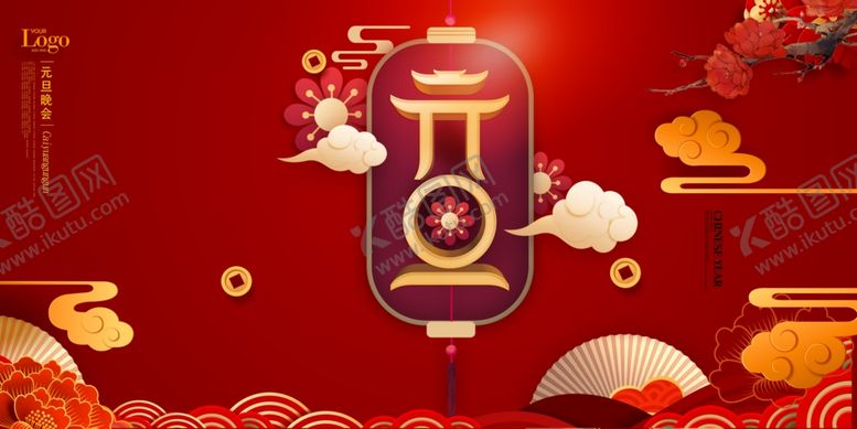 编号：45196804190448128510【酷图网】源文件下载-元旦图片
