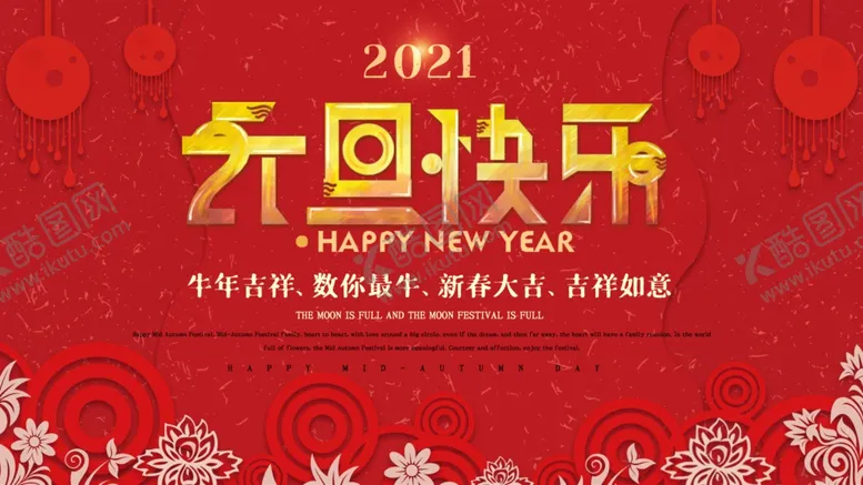 编号：25622503150345333381【酷图网】源文件下载-元旦快乐广告设计