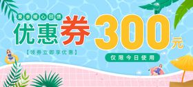 夏季蓝色优惠券300元海报