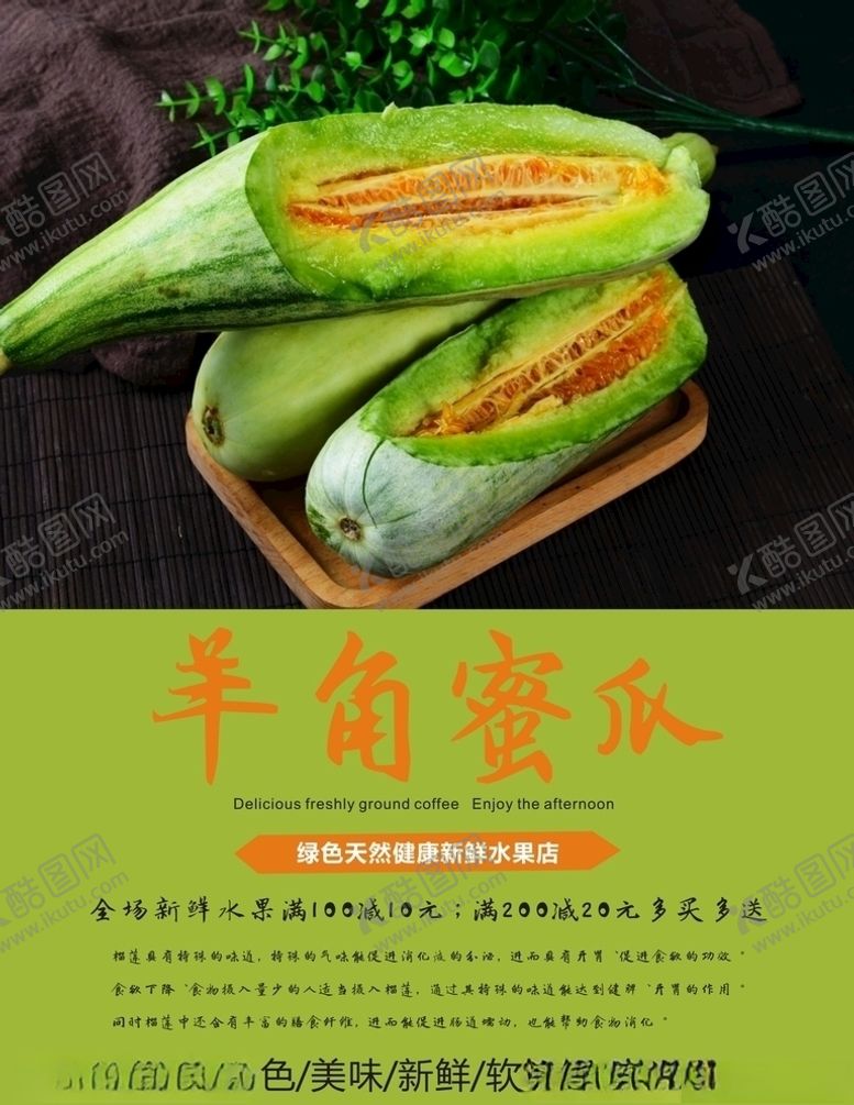 编号：71341809261837312111【酷图网】源文件下载-羊角蜜瓜海报