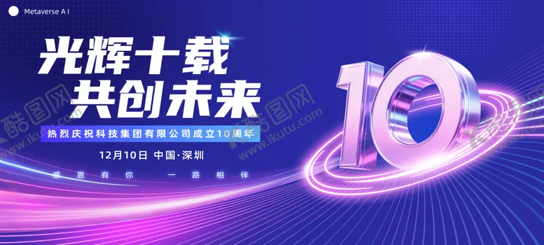 编号：17120510182041009510【酷图网】源文件下载-科技企业周年庆主KV
