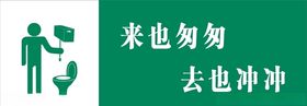 来也匆匆 厕所温馨提示