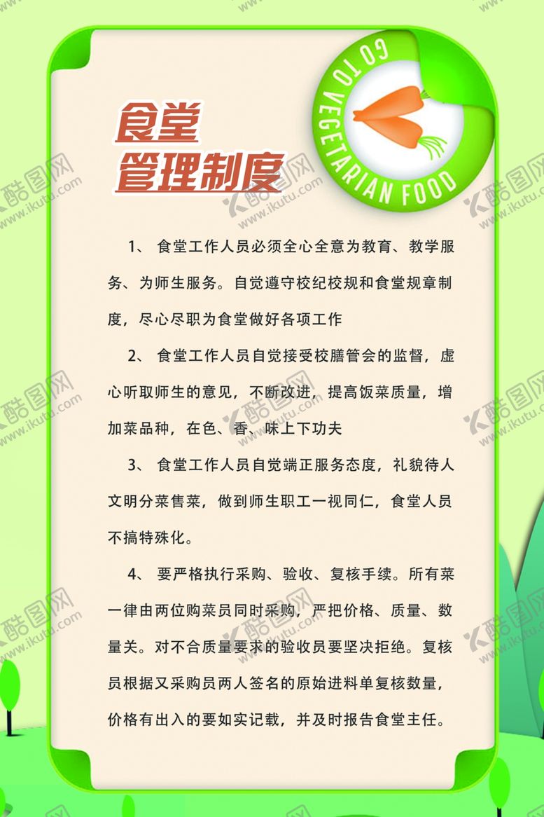 编号：32194505011708477589【酷图网】源文件下载-食堂制度