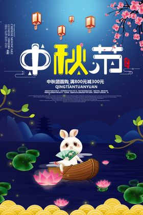 中秋节海报背景展板易拉宝