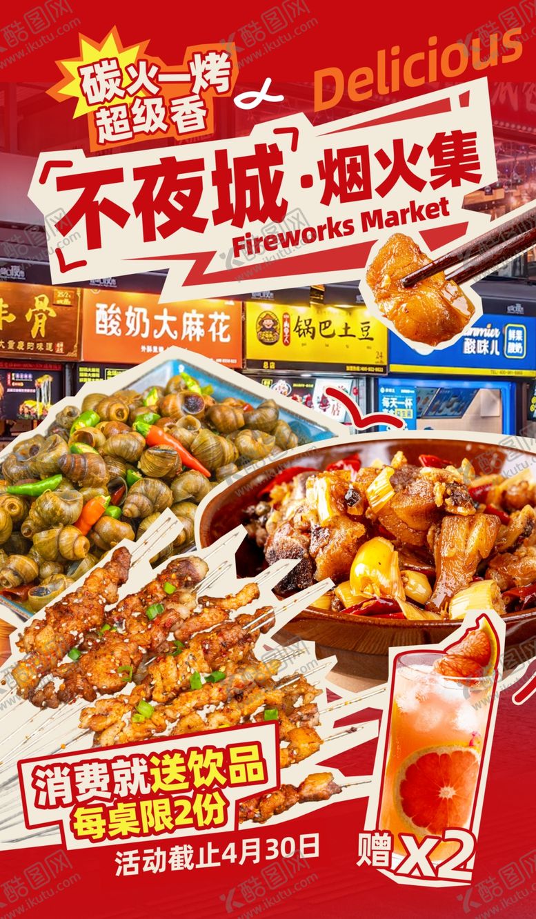 编号：64165309211736114416【酷图网】源文件下载-夜市烟火气美食