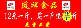 凤祥祥食品喷绘广告