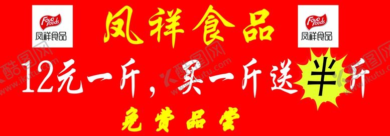 编号：31446305051126289365【酷图网】源文件下载-凤祥祥食品喷绘广告
