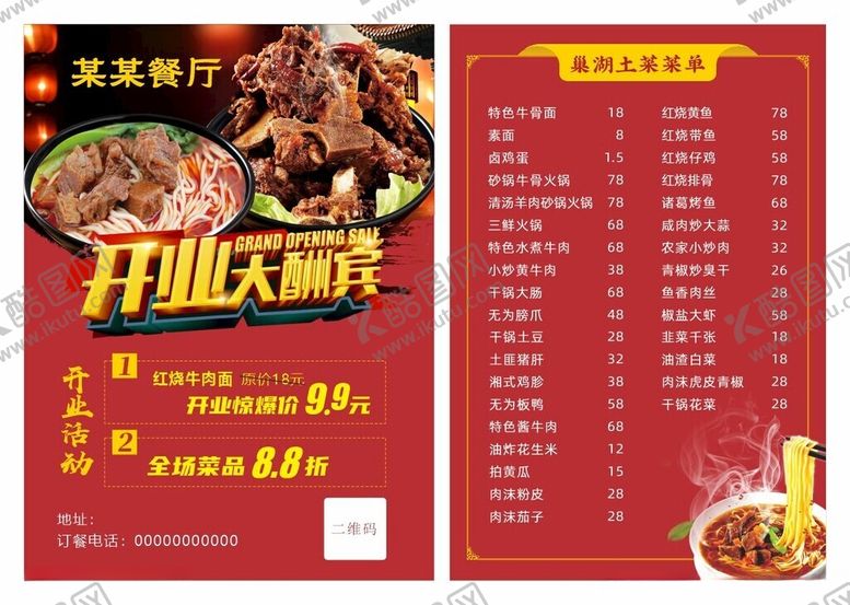 编号：20397404050938078292【酷图网】源文件下载-餐饮开业菜单